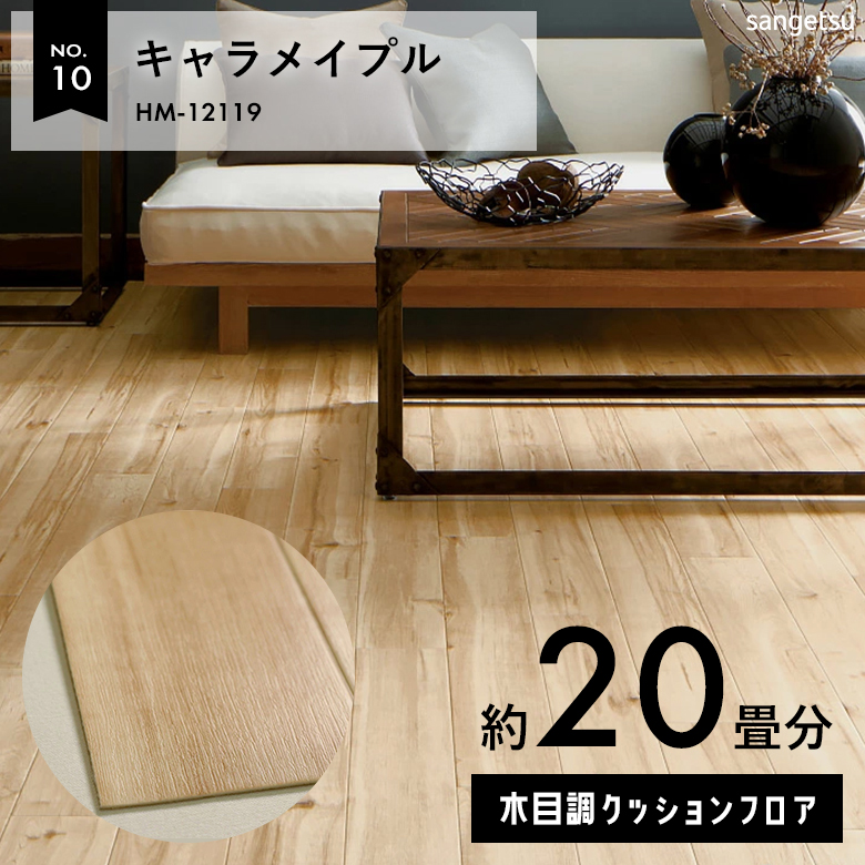 敷くだけでも使える クッションフロア 約20畳 木目調 HM-12119