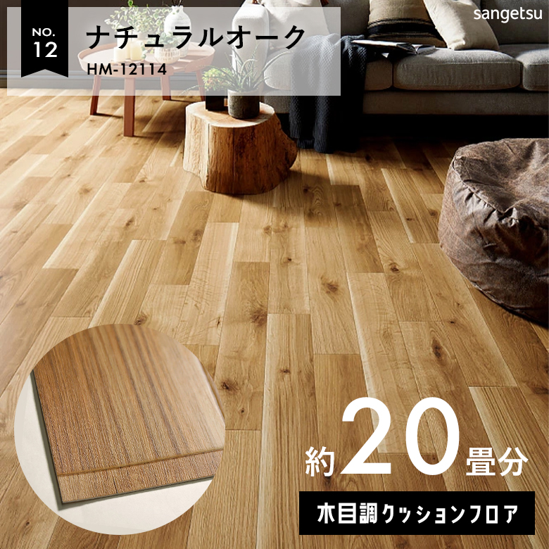 敷くだけでも使える クッションフロア 約20畳 木目調 HM-12114