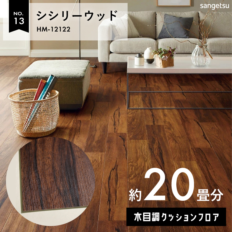 敷くだけでも使える クッションフロア 約20畳 木目調 HM-12122