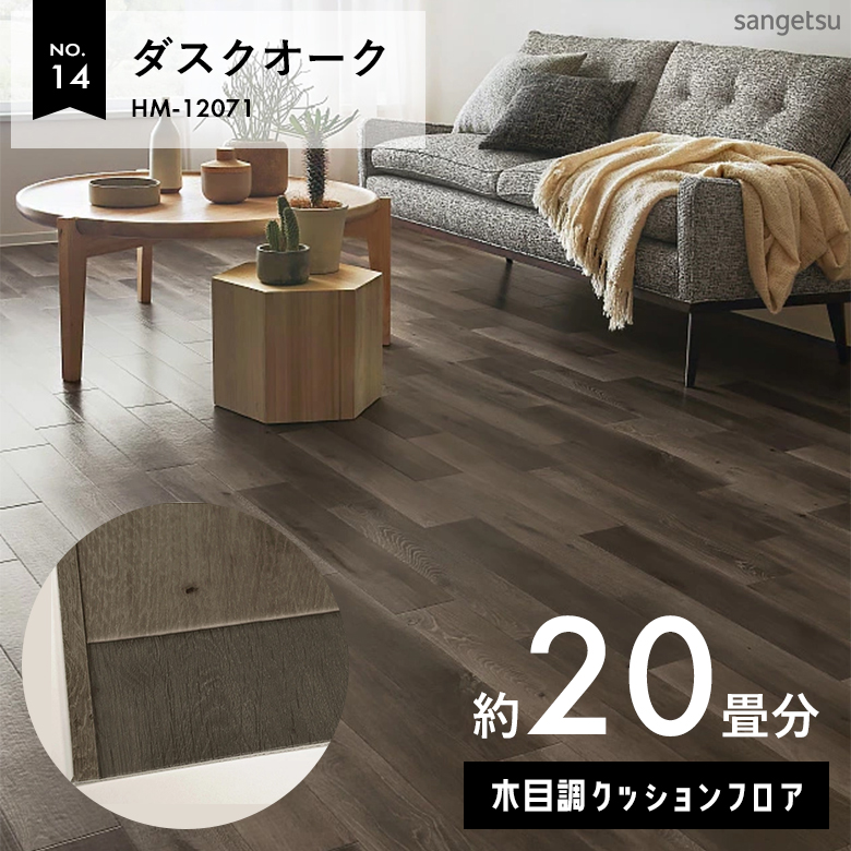 敷くだけでも使える クッションフロア 約20畳 木目調 HM-12071