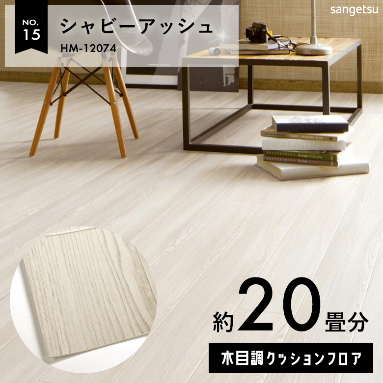 敷くだけでも使える クッションフロア 約20畳 木目調 HM-12074
