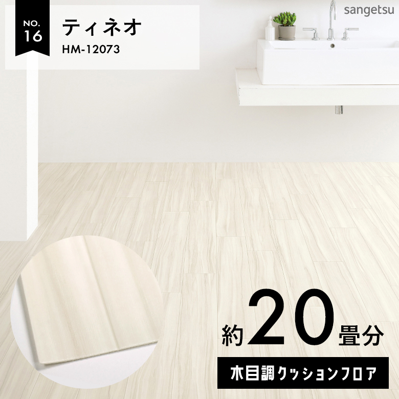 敷くだけでも使える クッションフロア 約20畳 木目調 HM-12073