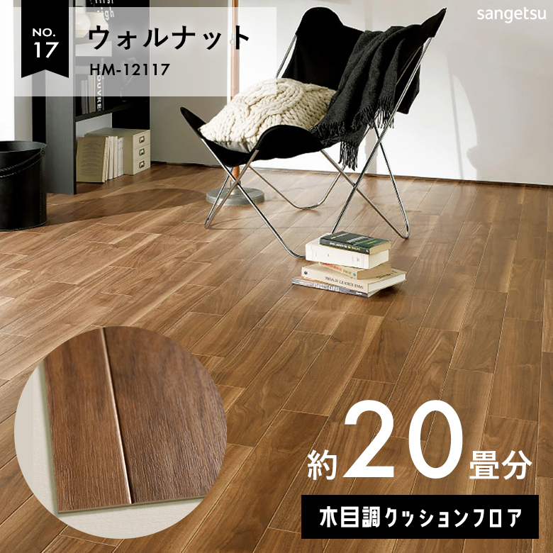 敷くだけでも使える クッションフロア 約20畳 木目調 HM-12117