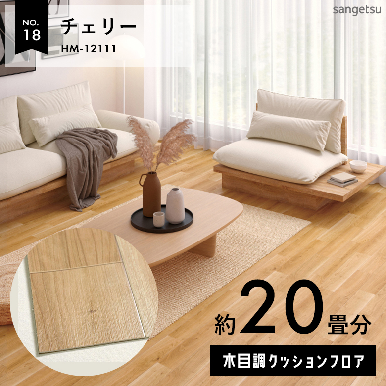 敷くだけでも使える クッションフロア 約20畳 木目調 HM-12111