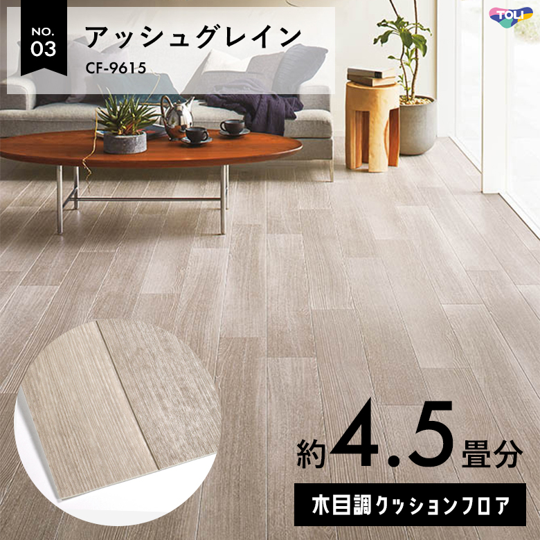 敷くだけでも使える クッションフロア 約4.5畳 木目調 CF-9615
