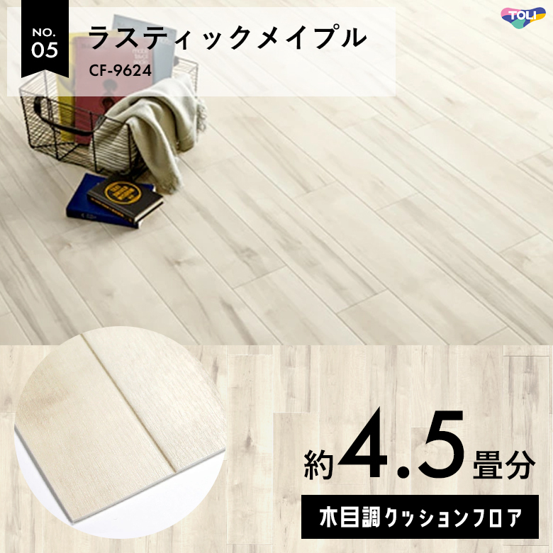 敷くだけでも使える クッションフロア 約4.5畳 木目調 CF-9624