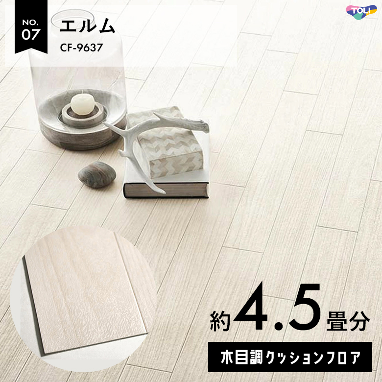 敷くだけでも使える クッションフロア 約4.5畳 木目調 CF-9637