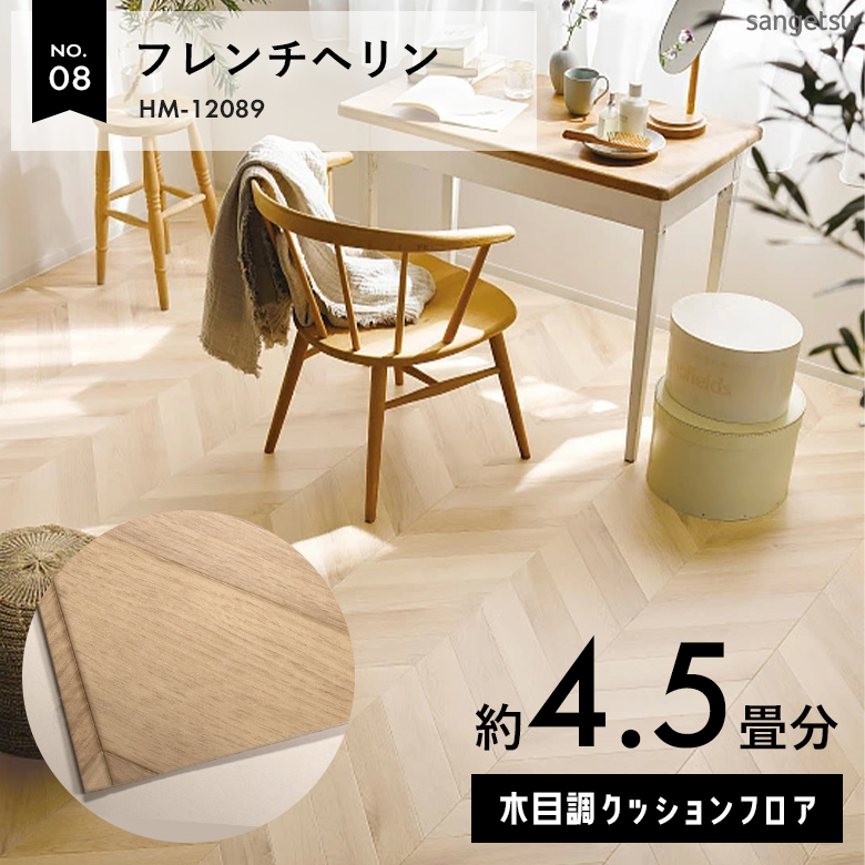 敷くだけでも使える クッションフロア 約4.5畳 木目調 HM-12089
