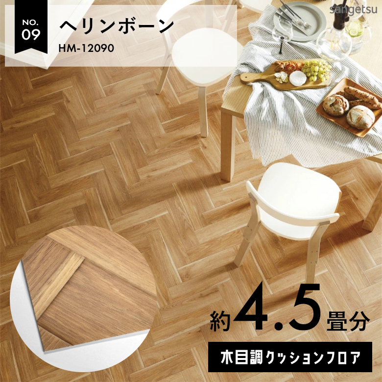 敷くだけでも使える クッションフロア 約4.5畳 木目調 HM-12090