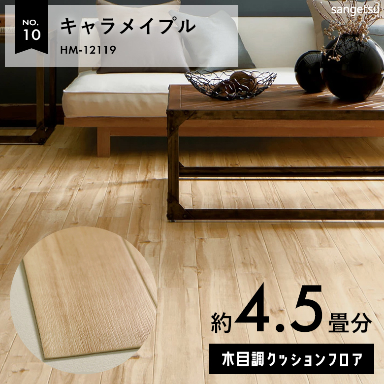敷くだけでも使える クッションフロア 約4.5畳 木目調 HM-12119