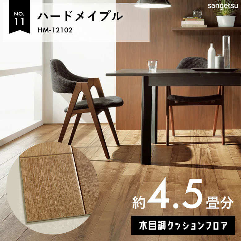 敷くだけでも使える クッションフロア 約4.5畳 木目調 HM-12102