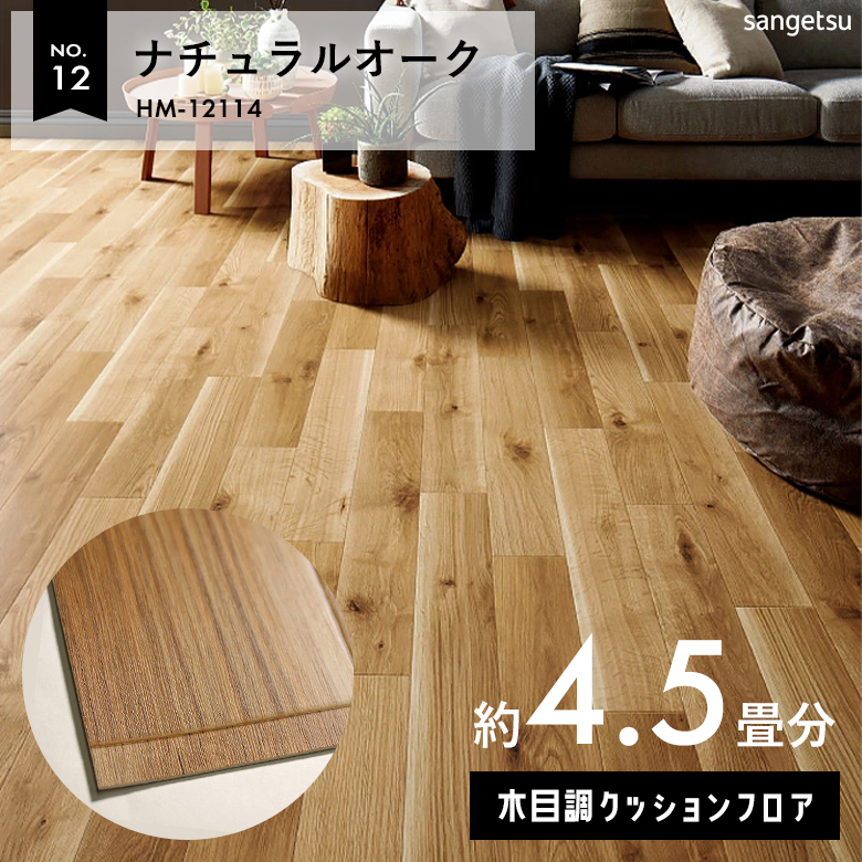 敷くだけでも使える クッションフロア 約4.5畳 木目調 HM-12114