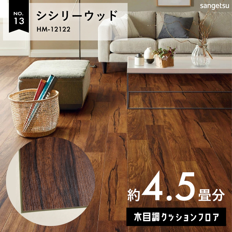 敷くだけでも使える クッションフロア 約4.5畳 木目調 HM-12122