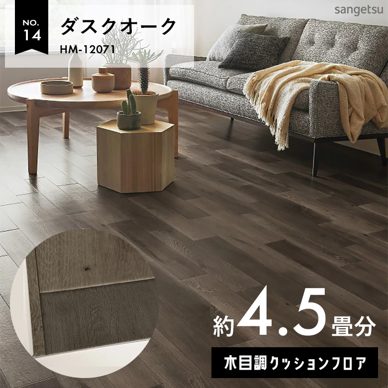 敷くだけでも使える クッションフロア 約4.5畳 木目調 HM-12071
