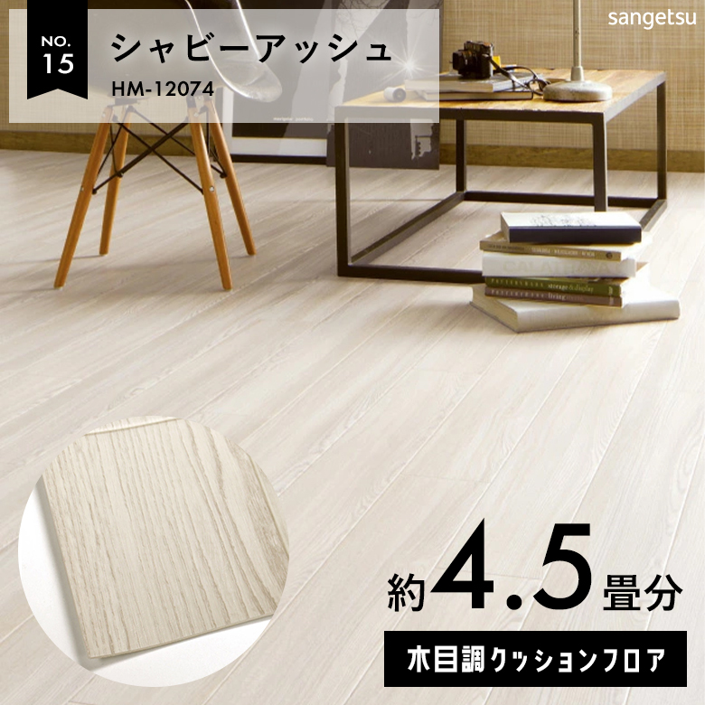 敷くだけでも使える クッションフロア 約4.5畳 木目調 HM-12074