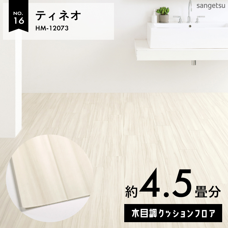 敷くだけでも使える クッションフロア 約4.5畳 木目調 HM-12073