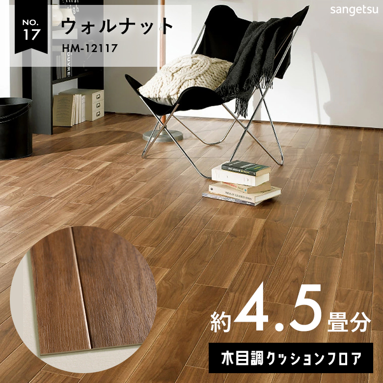敷くだけでも使える クッションフロア 約4.5畳 木目調 HM-12117