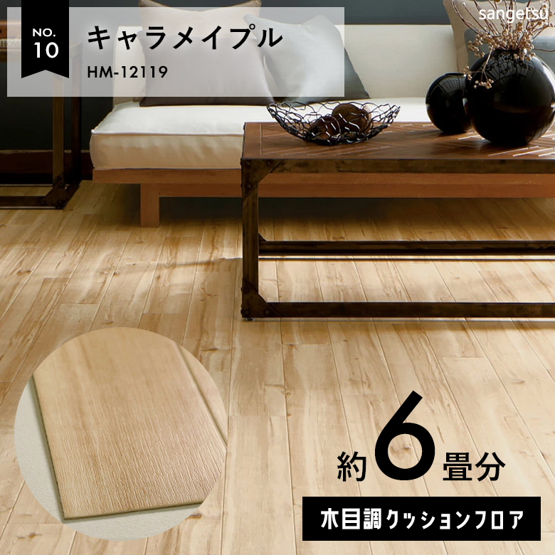 敷くだけでも使える クッションフロア 約6畳 木目調 HM-12119