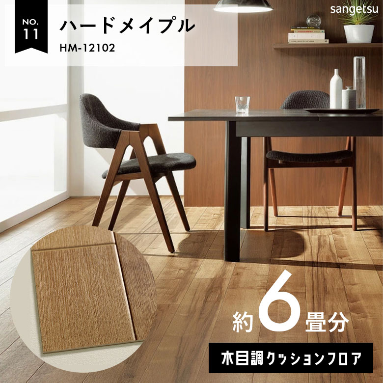 敷くだけでも使える クッションフロア 約6畳 木目調 HM-12102