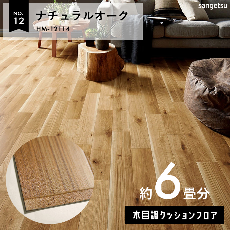敷くだけでも使える クッションフロア 約6畳 木目調 HM-12114