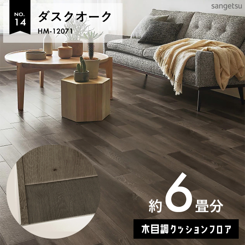 敷くだけでも使える クッションフロア 約6畳 木目調 HM-12071