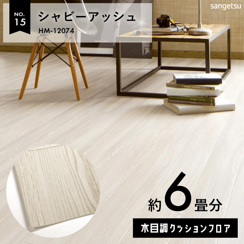 敷くだけでも使える クッションフロア 約6畳 木目調 HM-12074