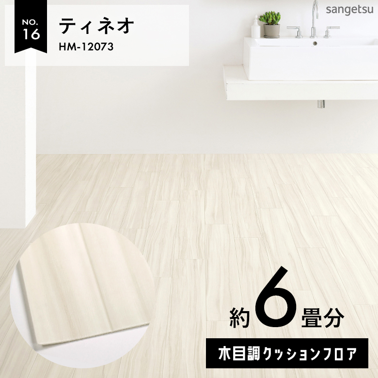 敷くだけでも使える クッションフロア 約6畳 木目調 HM-12073