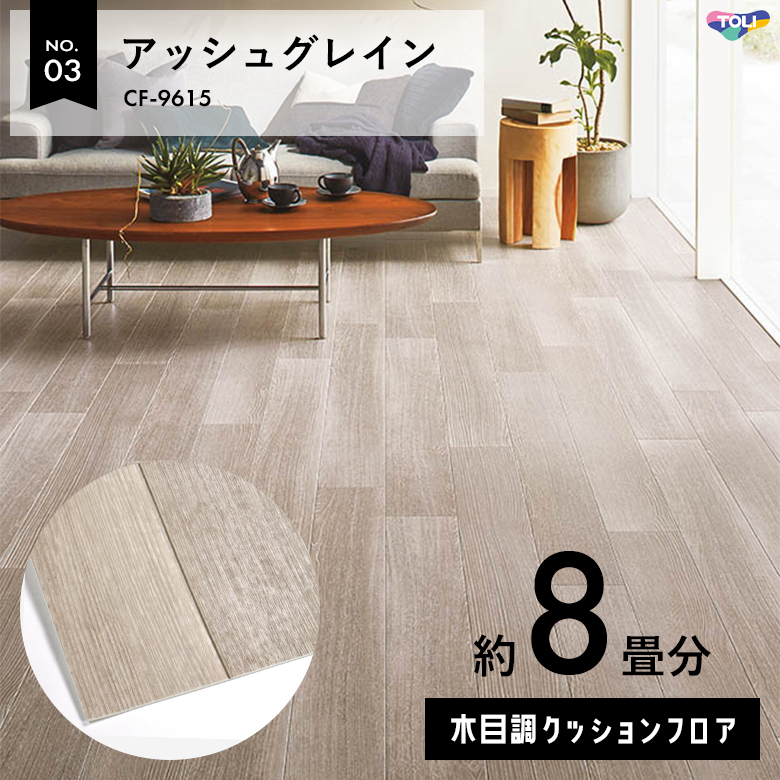 敷くだけでも使える クッションフロア 約8畳 木目調 CF-9615