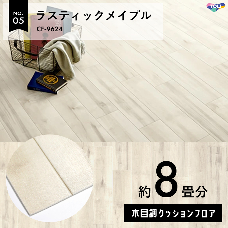 敷くだけでも使える クッションフロア 約8畳 木目調 CF-9624
