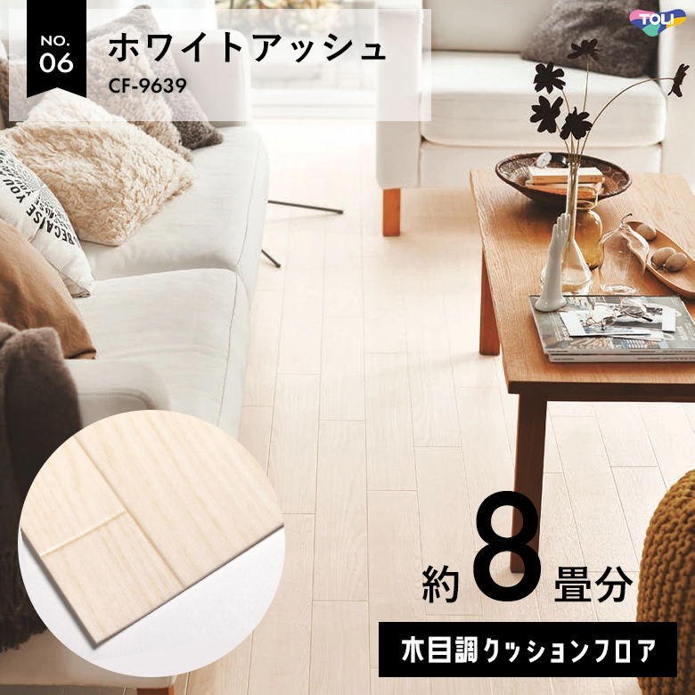 敷くだけでも使える クッションフロア 約8畳 木目調 CF-9639