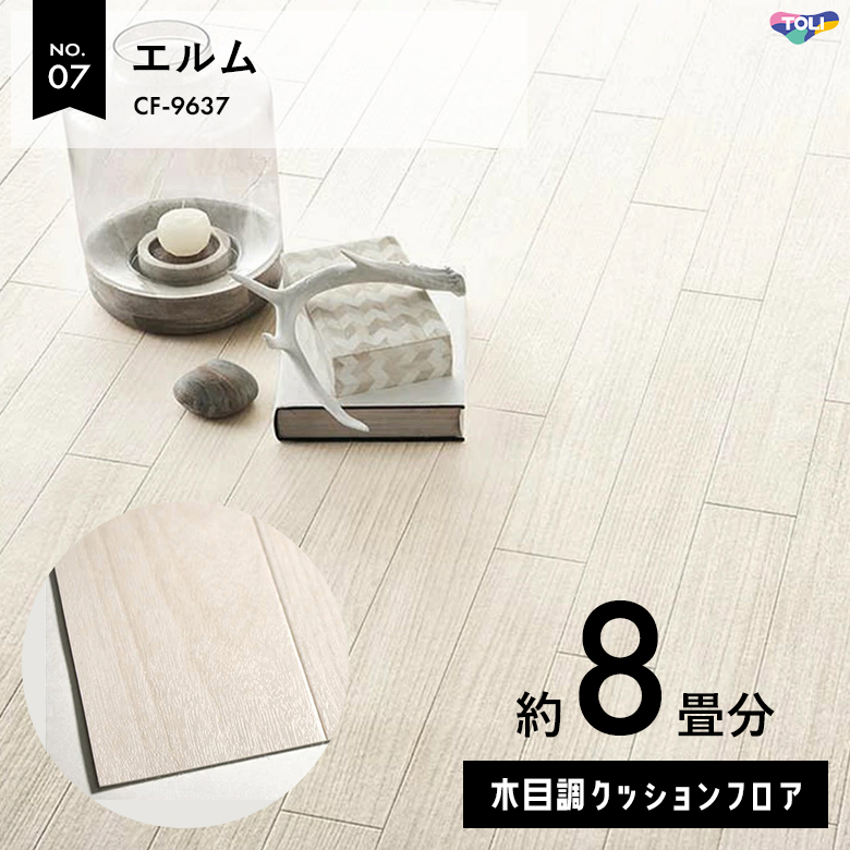 敷くだけでも使える クッションフロア 約8畳 木目調 CF-9637