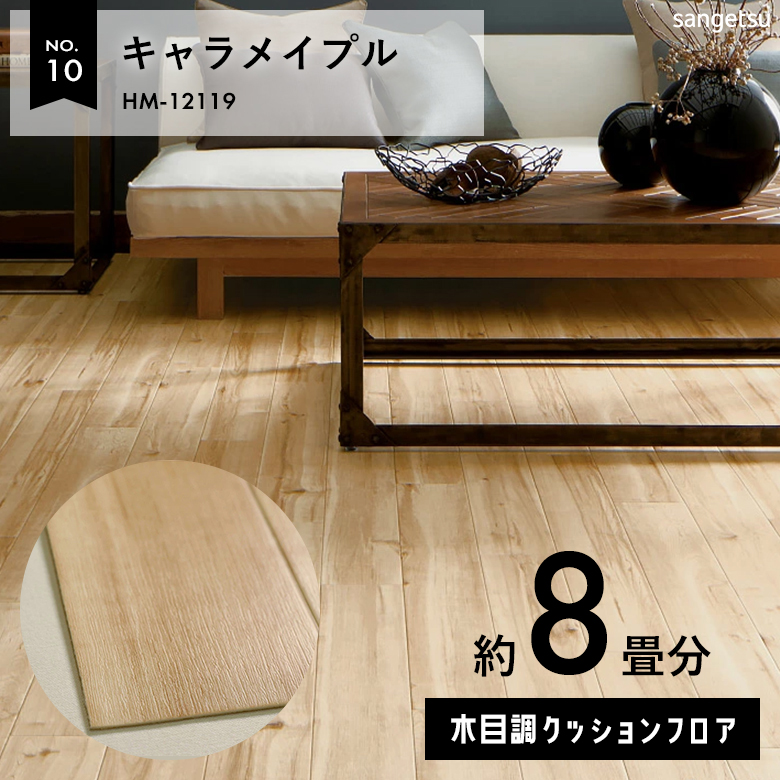 敷くだけでも使える クッションフロア 約8畳 木目調 HM-12119