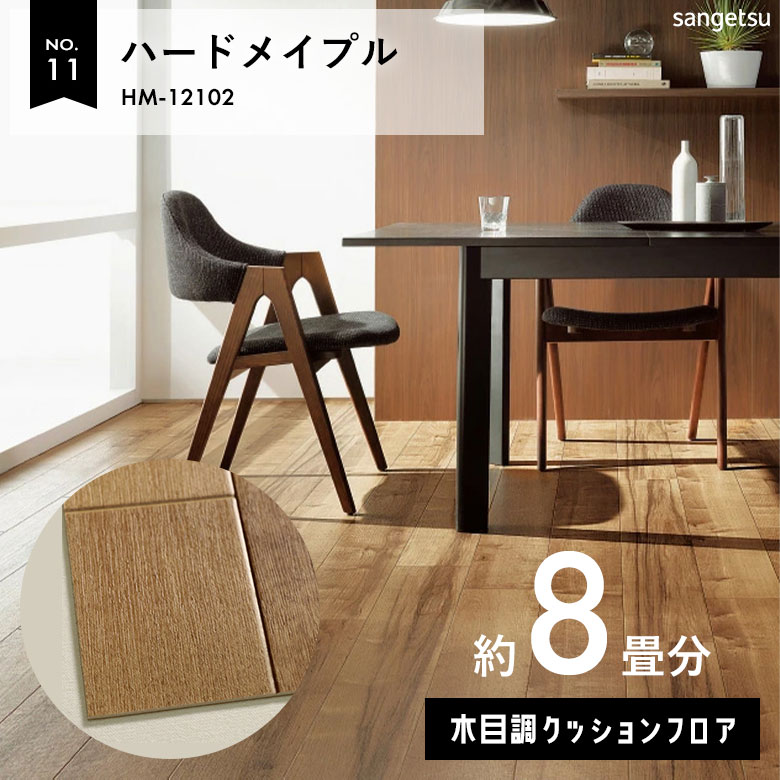 敷くだけでも使える クッションフロア 約8畳 木目調 HM-12102