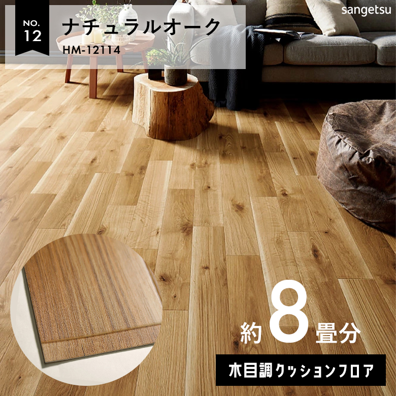 敷くだけでも使える クッションフロア 約8畳 木目調 HM-12114