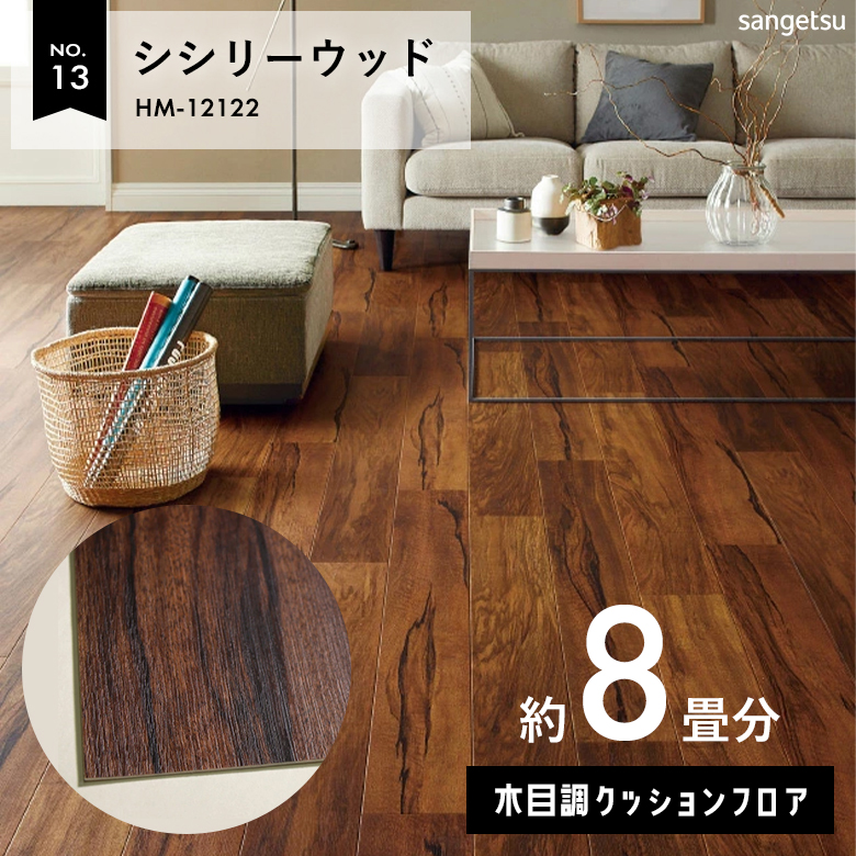 敷くだけでも使える クッションフロア 約8畳 木目調 HM-12122