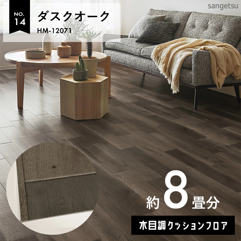 敷くだけでも使える クッションフロア 約8畳 木目調 HM-12071