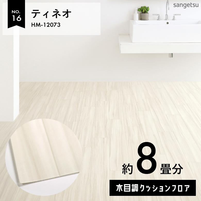 敷くだけでも使える クッションフロア 約8畳 木目調 HM-12073