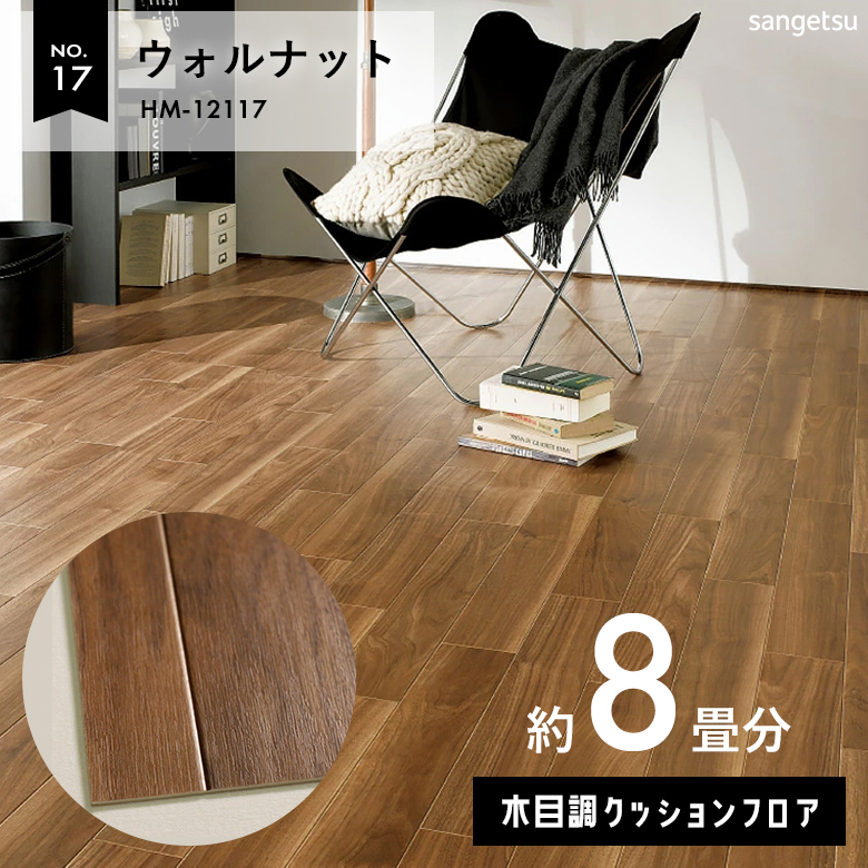 敷くだけでも使える クッションフロア 約8畳 木目調 HM-12117