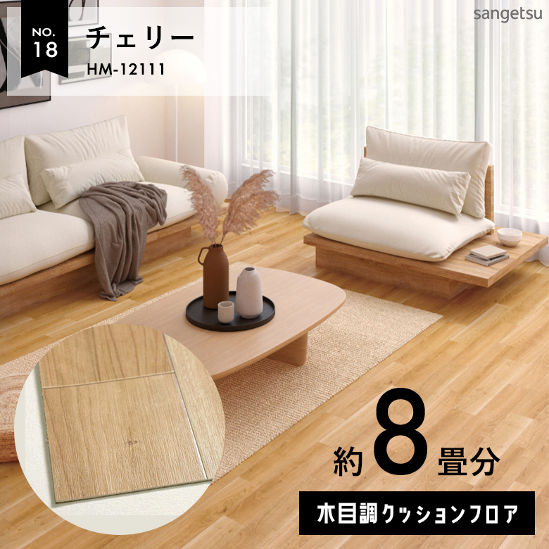 敷くだけでも使える クッションフロア 約8畳 木目調 HM-12111