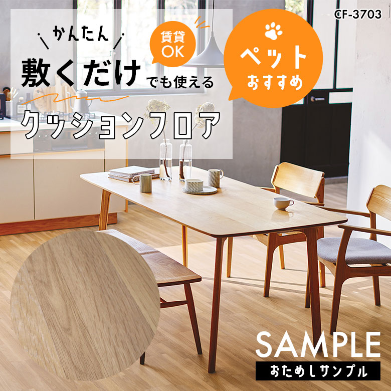 サンプル [メーカー直送] 敷くだけ クッションフロア ペット CF-3703