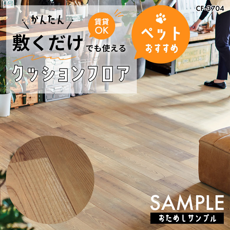 サンプル [メーカー直送] 敷くだけ クッションフロア ペット CF-3704