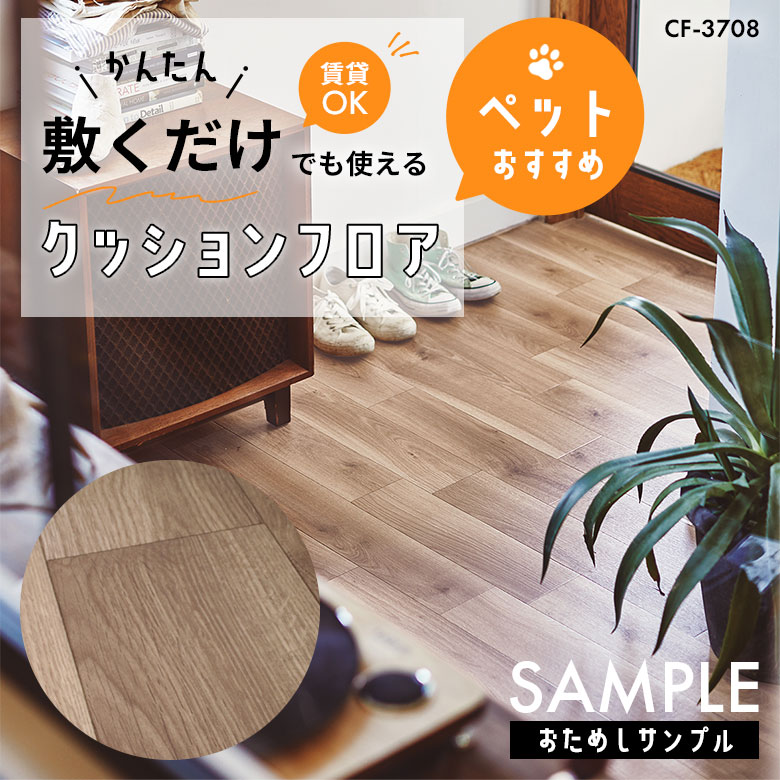 サンプル [メーカー直送] 敷くだけ クッションフロア ペット CF-3708