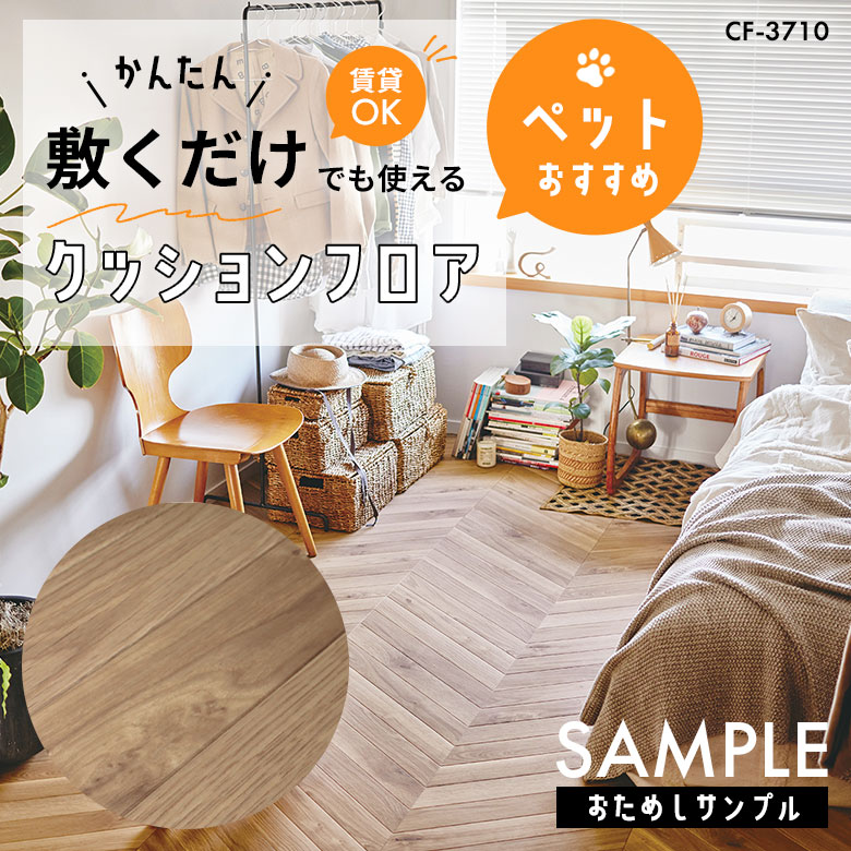 サンプル [メーカー直送] 敷くだけ クッションフロア ペット CF-3710