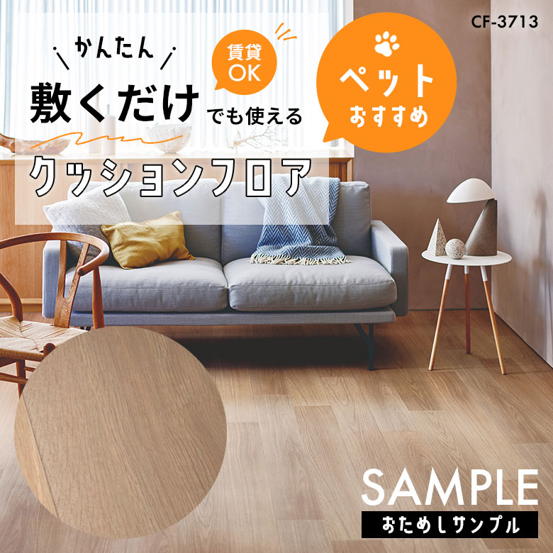 サンプル [メーカー直送] 敷くだけ クッションフロア ペット CF-3713