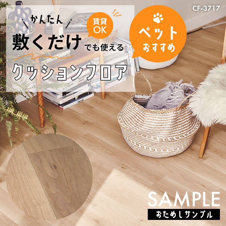 サンプル [メーカー直送] 敷くだけ クッションフロア ペット CF-3717