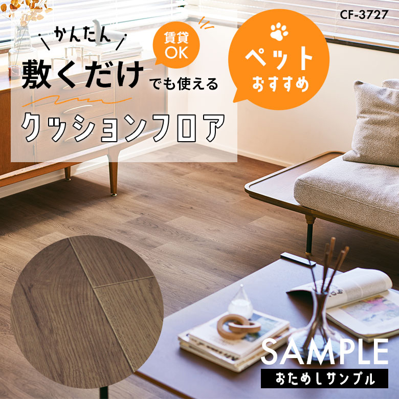 サンプル [メーカー直送] 敷くだけ クッションフロア ペット CF-3727