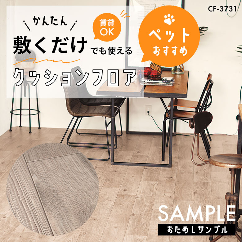 サンプル [メーカー直送] 敷くだけ クッションフロア ペット CF-3731