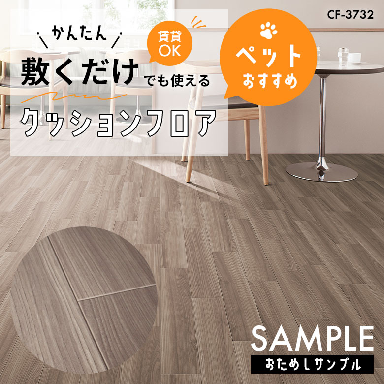 サンプル [メーカー直送] 敷くだけ クッションフロア ペット CF-3732
