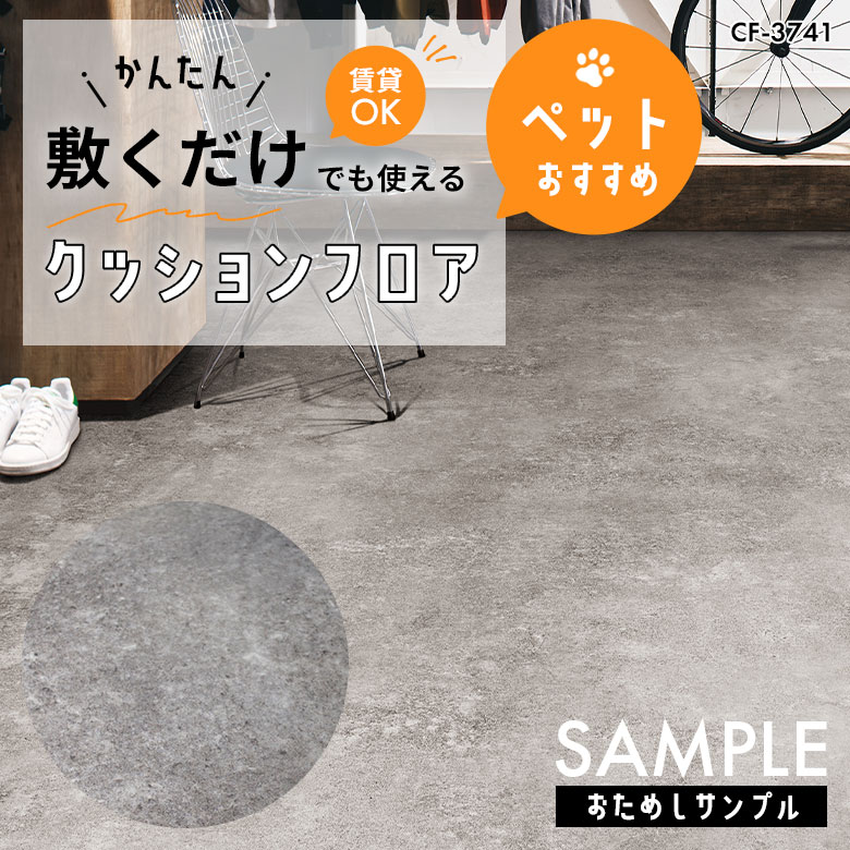 サンプル [メーカー直送] 敷くだけ クッションフロア ペット CF-3741