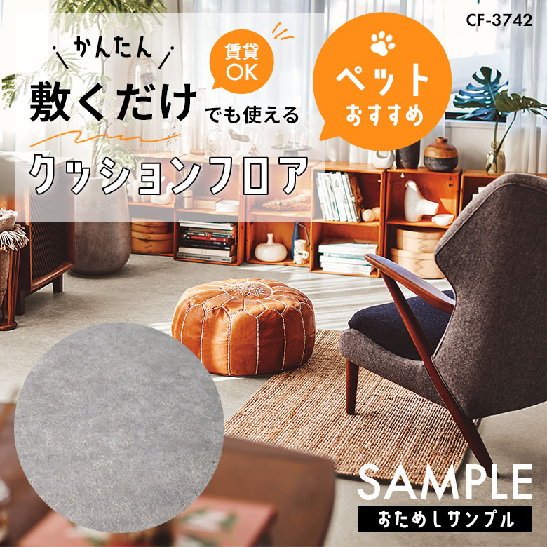 サンプル [メーカー直送] 敷くだけ クッションフロア ペット CF-3742